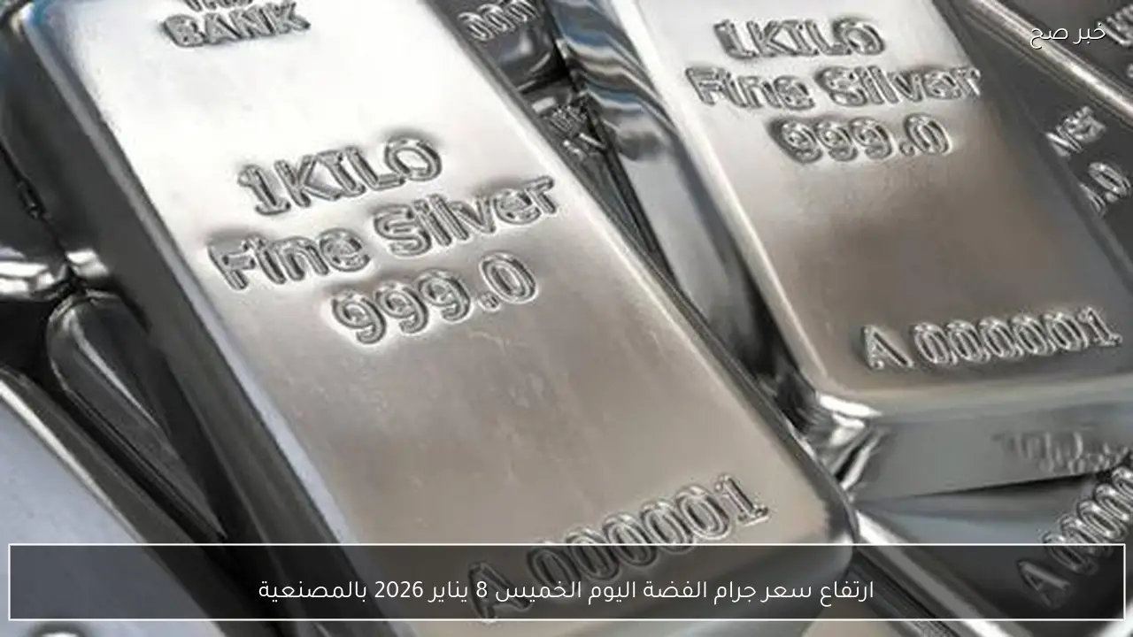 ارتفاع سعر جرام الفضة اليوم الخميس 8 يناير 2026 بالمصنعية