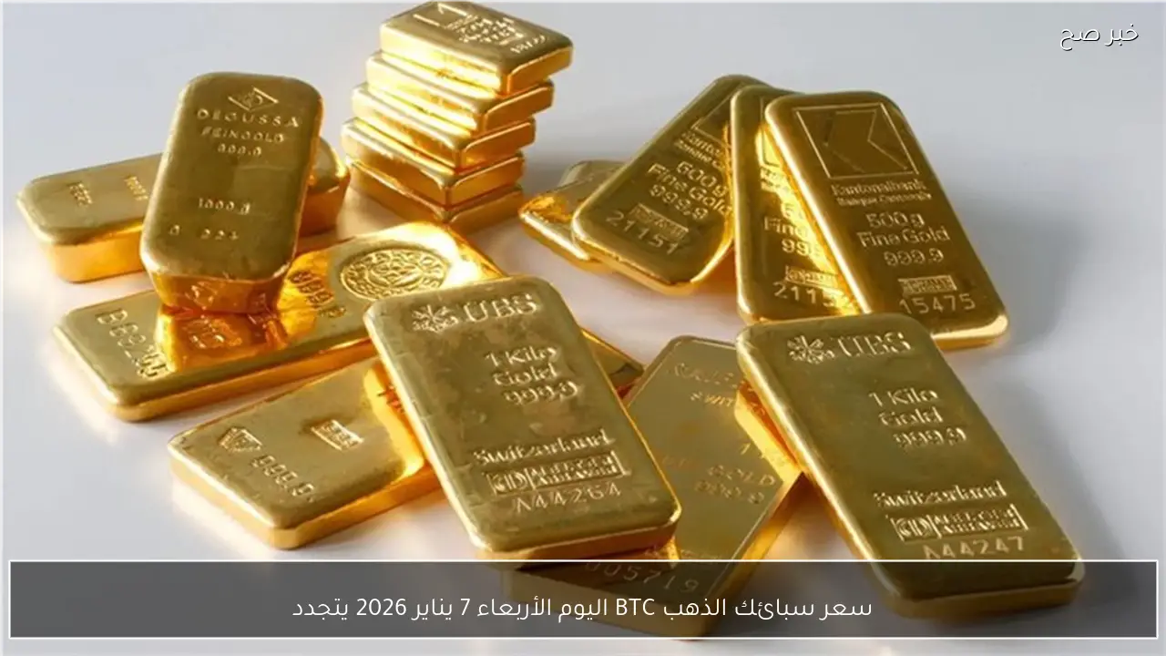 سعر سبائك الذهب BTC اليوم الأربعاء 7 يناير 2026 يتجدد