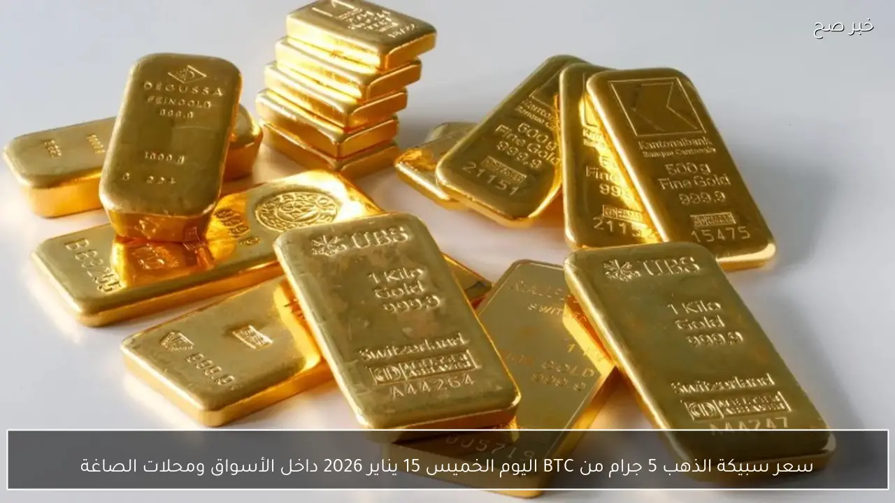 سعر سبيكة الذهب 5 جرام من BTC اليوم الخميس 15 يناير 2026 داخل الأسواق ومحلات الصاغة