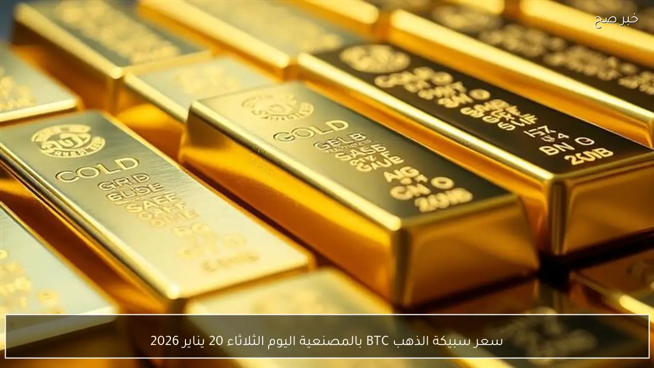 سعر سبيكة الذهب BTC بالمصنعية اليوم الثلاثاء 20 يناير 2026