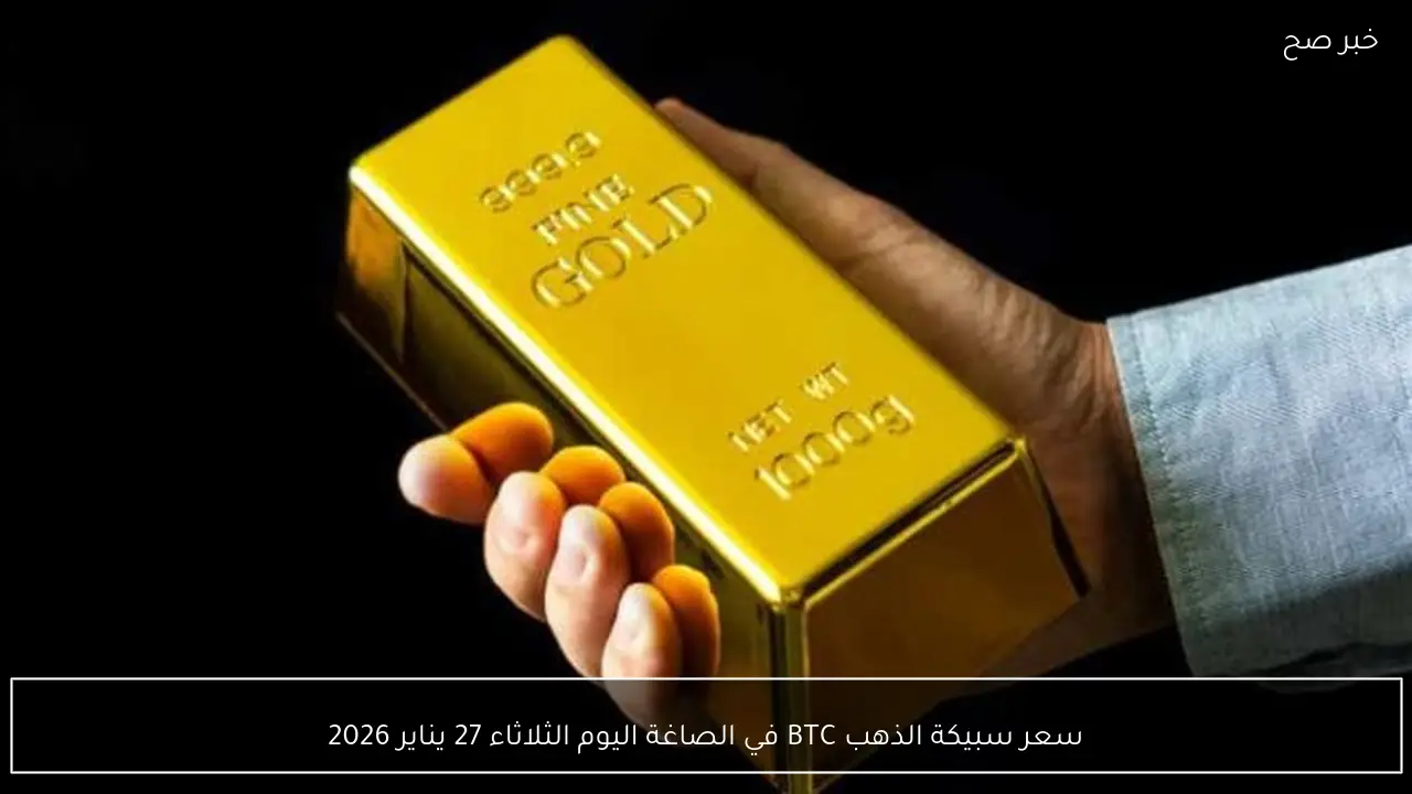 سعر سبيكة الذهب BTC في الصاغة اليوم الثلاثاء 27 يناير 2026