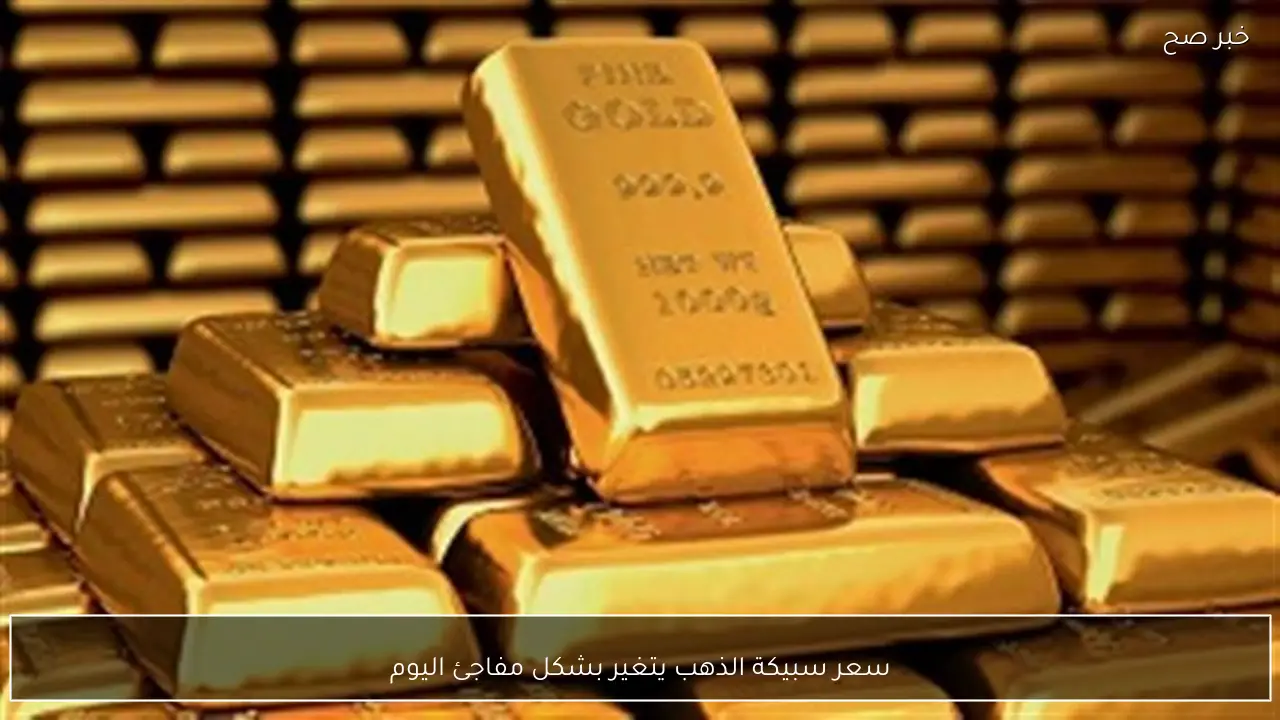 سعر سبيكة الذهب يتغير بشكل مفاجئ اليوم