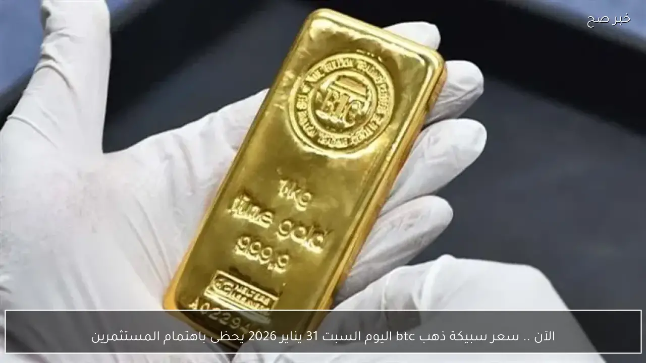 الآن .. سعر سبيكة ذهب btc اليوم السبت 31 يناير 2026 يحظى باهتمام المستثمرين