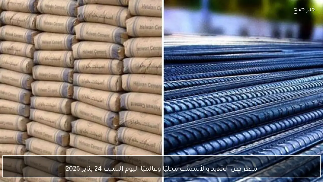 سعر طن الحديد والأسمنت محليًا وعالميًا اليوم السبت 24 يناير 2026