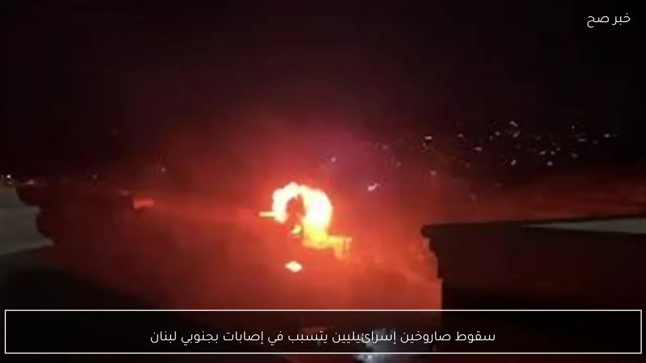 سقوط صاروخين إسرائيليين يتسبب في إصابات بجنوبي لبنان