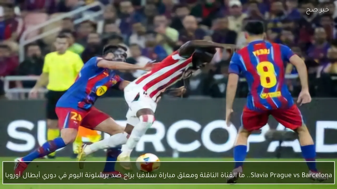 Slavia Prague vs Barcelona.. سلافيا براغ ضد برشلونة في دوري أبطال أوروبا في هذا الموعد