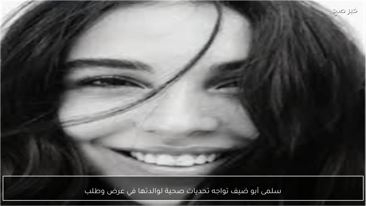 سلمى أبو ضيف تواجه تحديات صحية لوالدتها في عرض وطلب