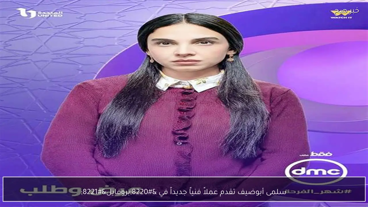 سلمى أبوضيف تقدم عملاً فنياً جديداً في “بروفايل”