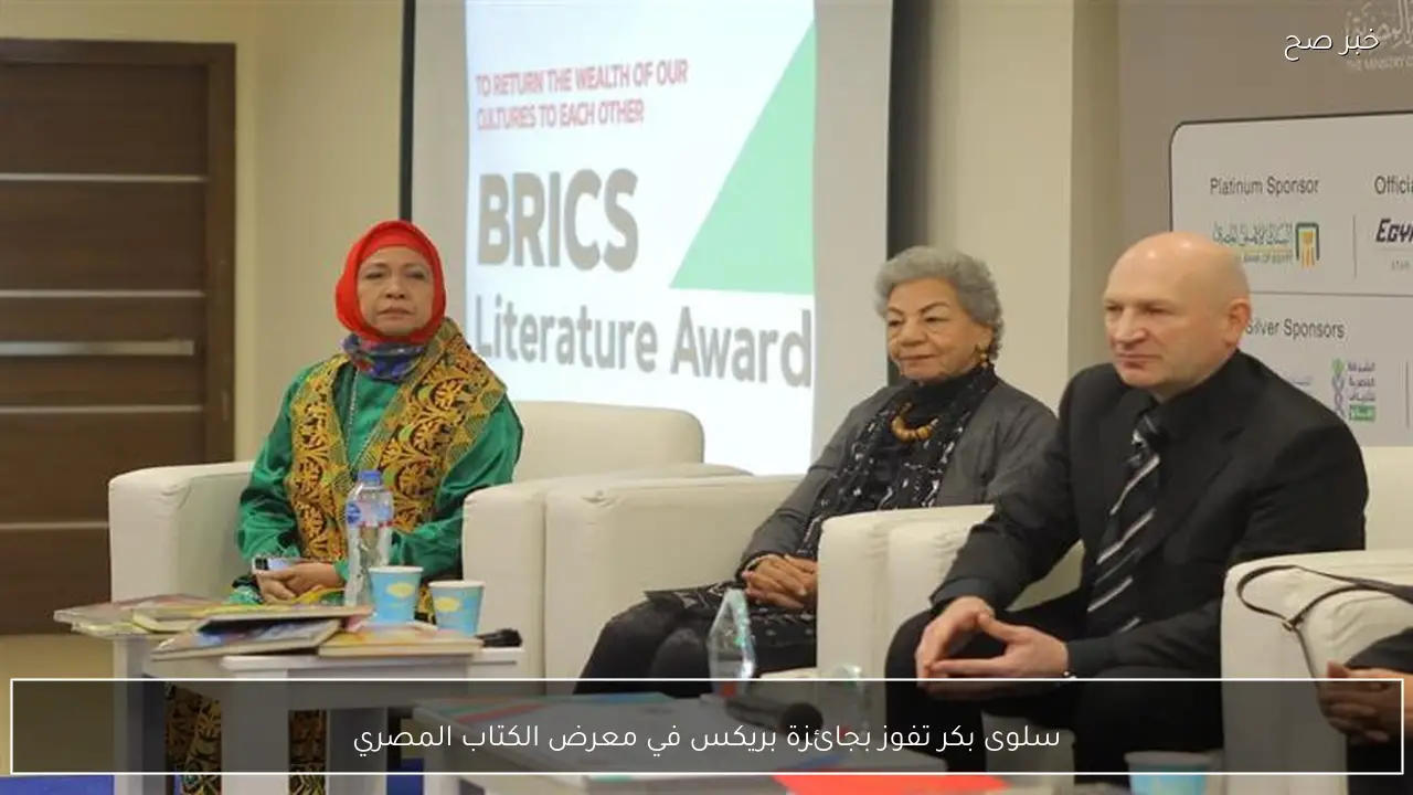سلوى بكر تفوز بجائزة بريكس في معرض الكتاب المصري