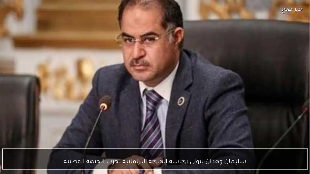 سليمان وهدان يتولى رئاسة الهيئة البرلمانية لحزب الجبهة الوطنية