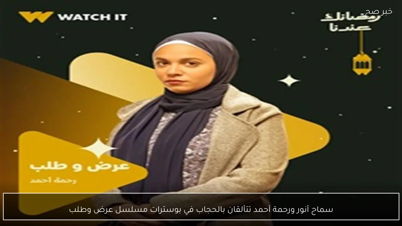 سماح أنور ورحمة أحمد تتألقان بالحجاب في بوسترات مسلسل عرض وطلب