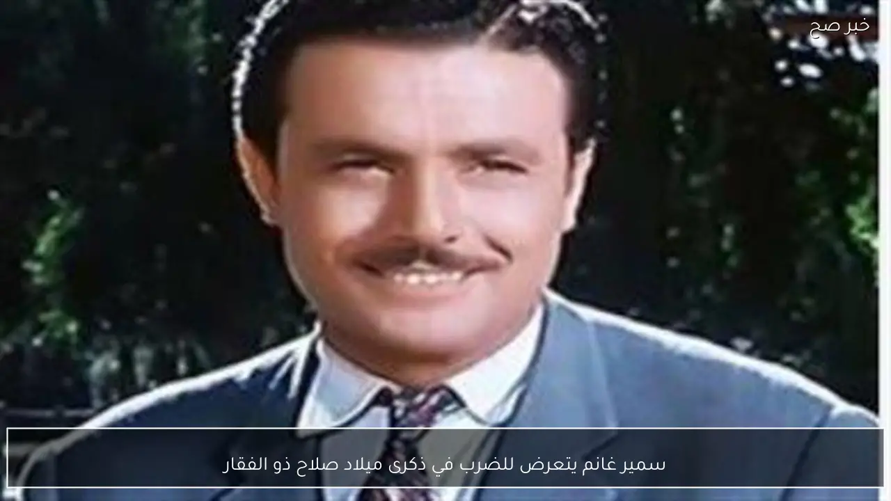 سمير غانم يتعرض للضرب في ذكرى ميلاد صلاح ذو الفقار