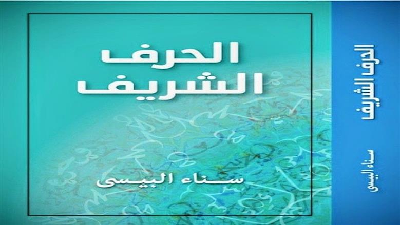 الحرف الشريف