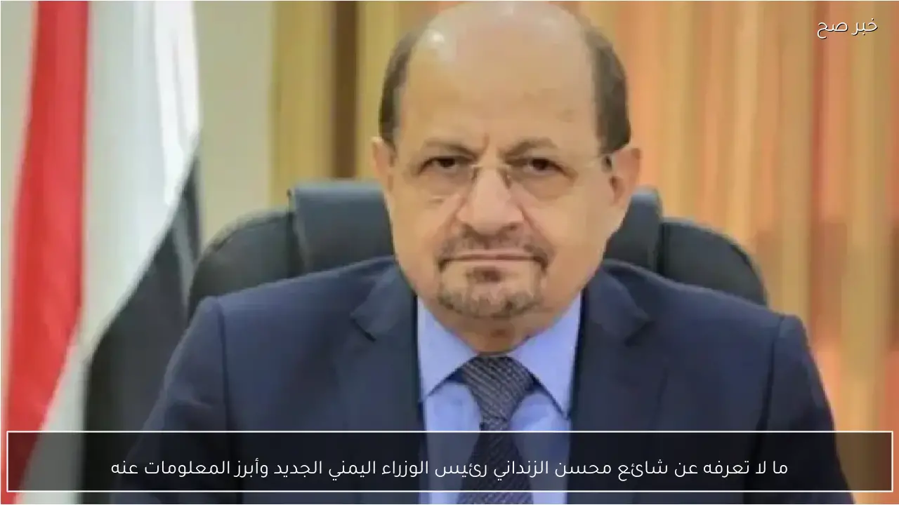 ما لا تعرفه عن شائع محسن الزنداني رئيس الوزراء اليمني الجديد وأبرز المعلومات عنه