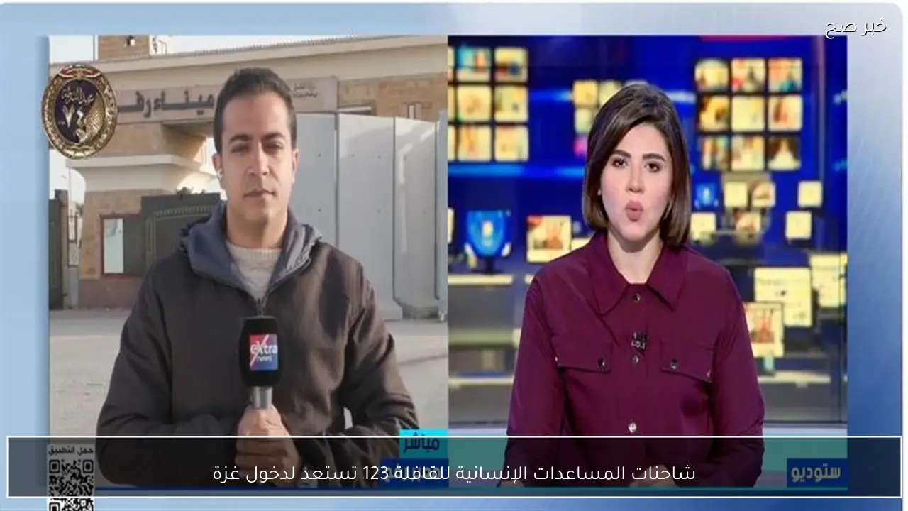 شاحنات المساعدات الإنسانية للقافلة 123 تستعد لدخول غزة