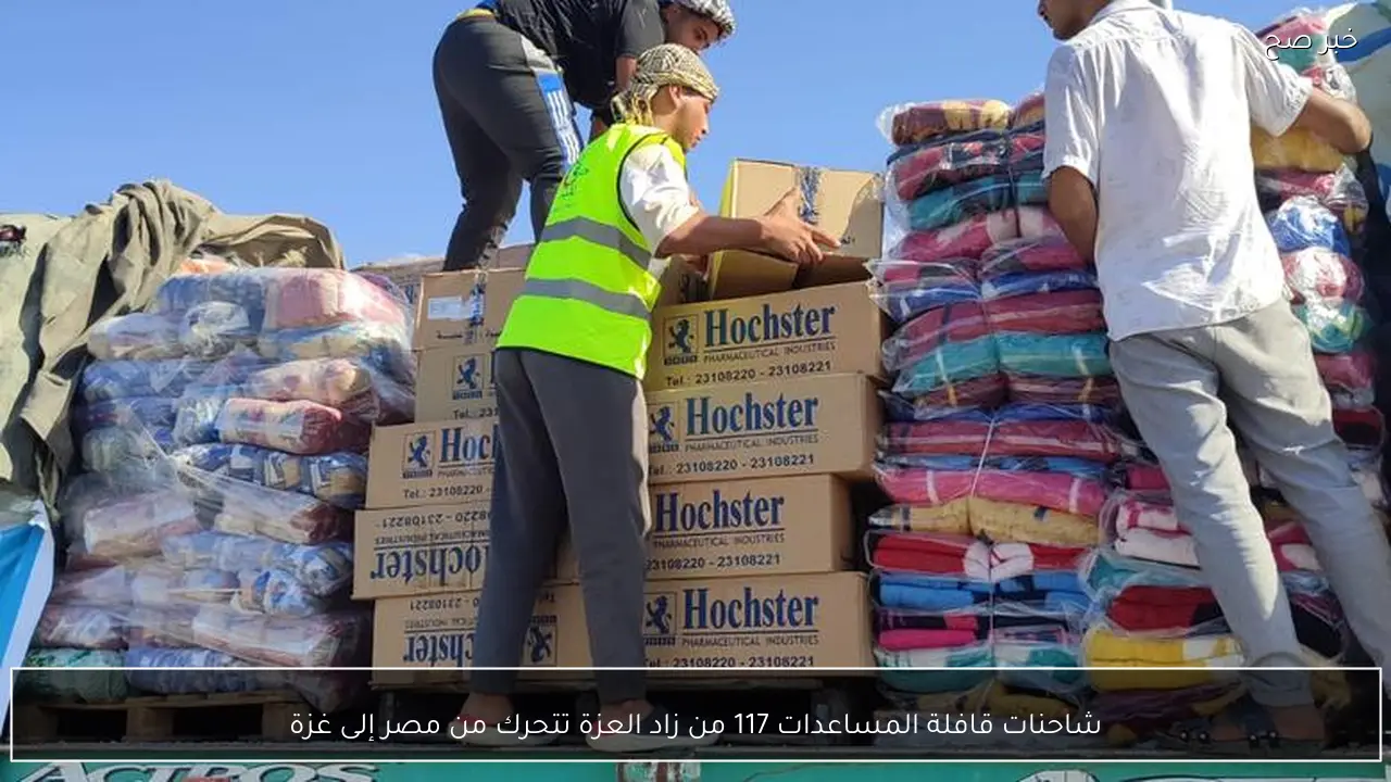 شاحنات قافلة المساعدات 117 من زاد العزة تتحرك من مصر إلى غزة