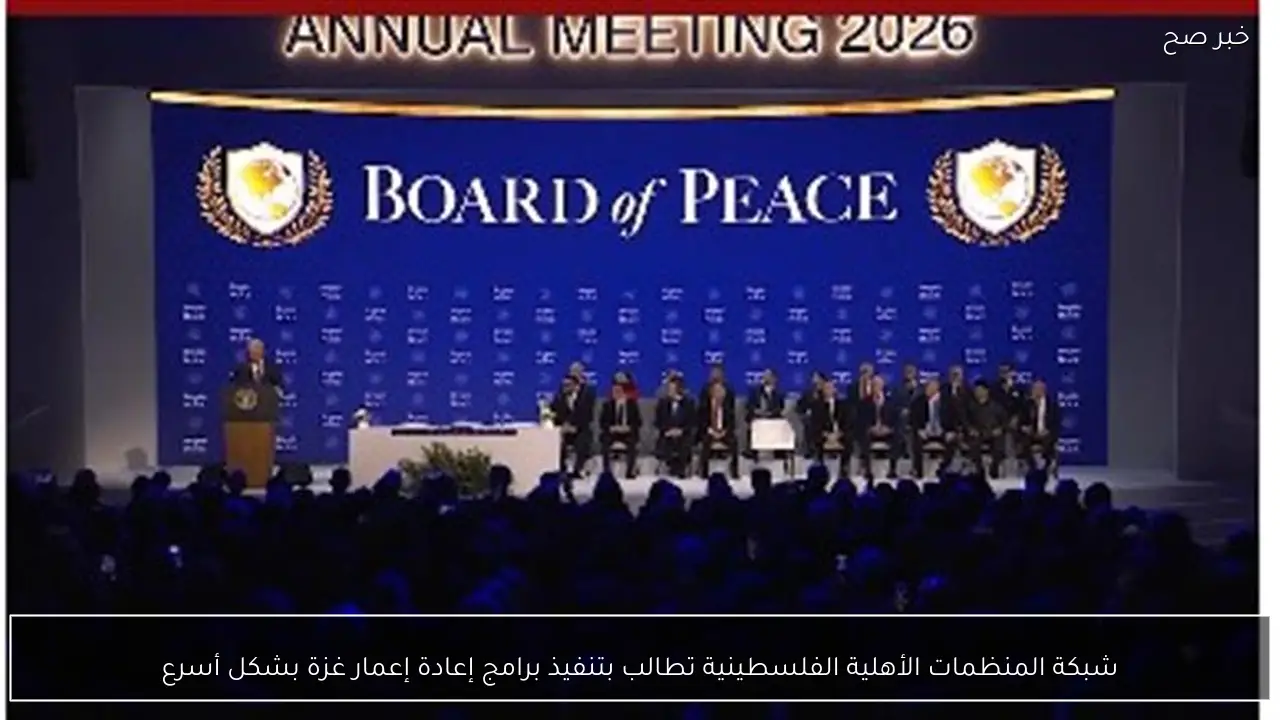 شبكة المنظمات الأهلية الفلسطينية تطالب بتنفيذ برامج إعادة إعمار غزة بشكل أسرع