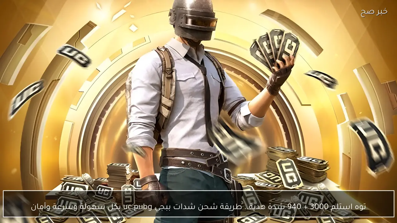 توه استلم 3000 + 940 شدة هدية.. طريقة شحن شدات ببجي uc pubg بكل سهولة وسرعة وأمان