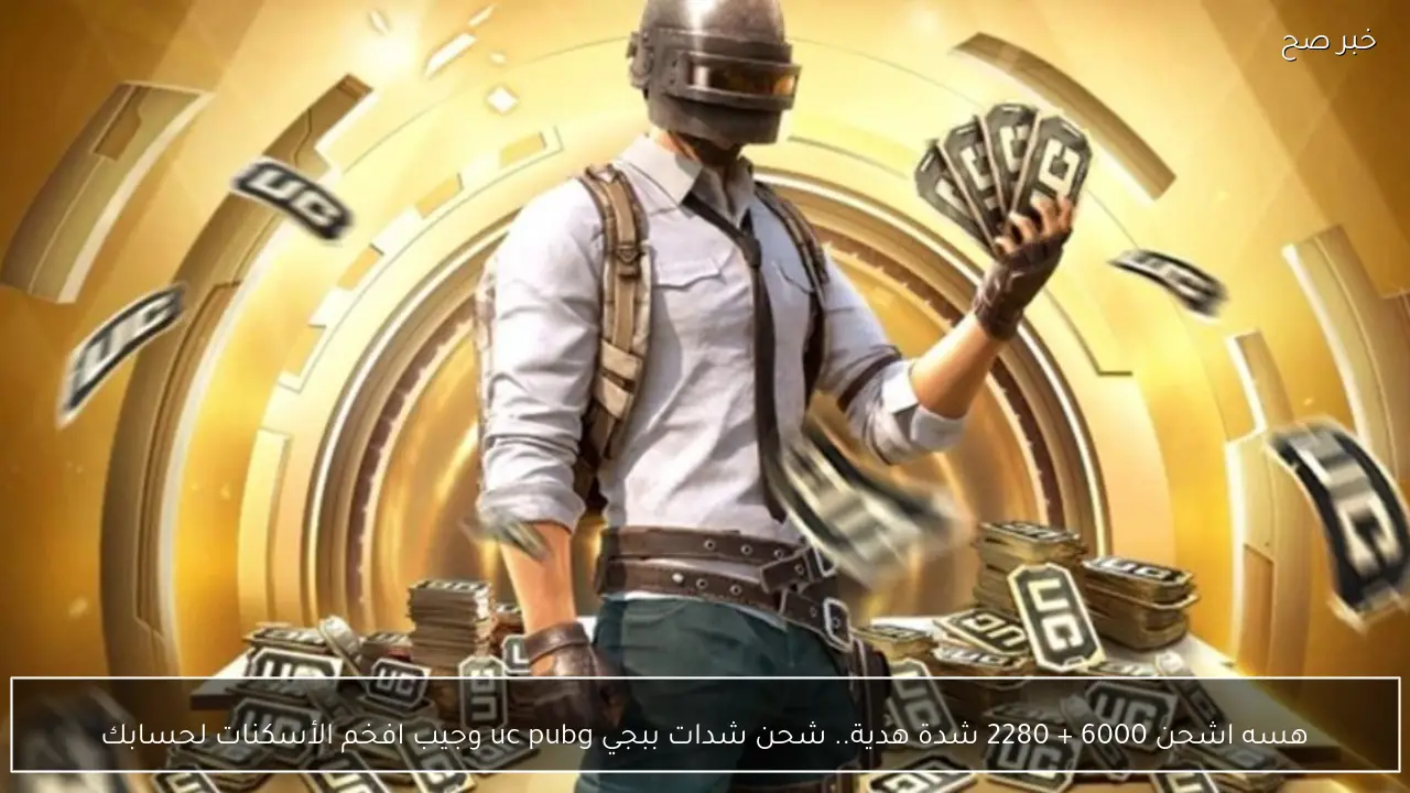 هسه اشحن 6000 + 2280 شدة هدية.. شحن شدات ببجي uc pubg وجيب افخم الأسكنات لحسابك