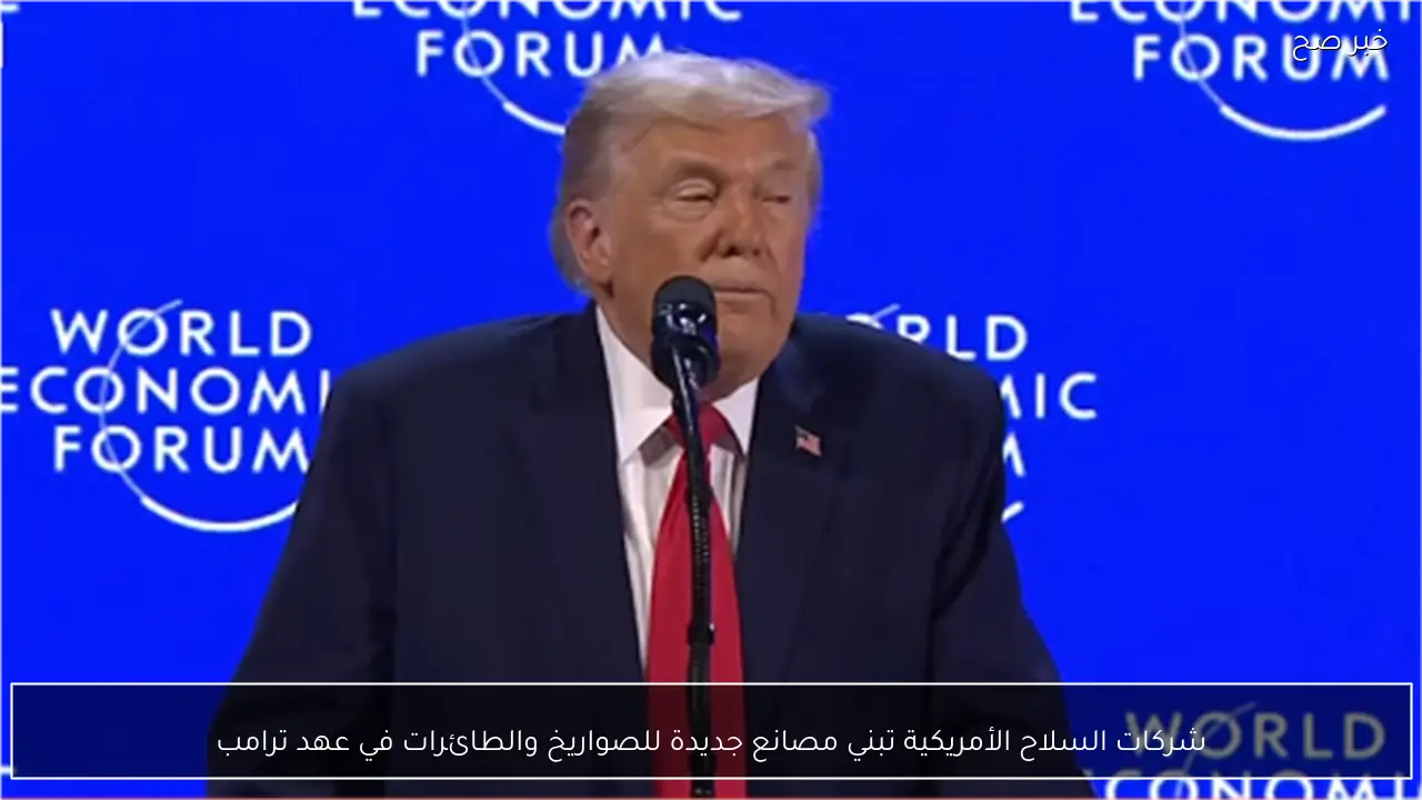 شركات السلاح الأمريكية تبني مصانع جديدة للصواريخ والطائرات في عهد ترامب