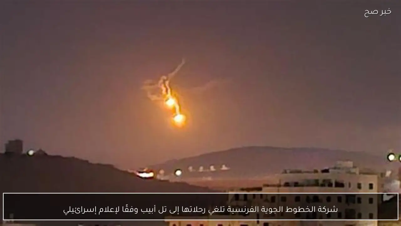 شركة الخطوط الجوية الفرنسية تلغي رحلاتها إلى تل أبيب وفقًا لإعلام إسرائيلي