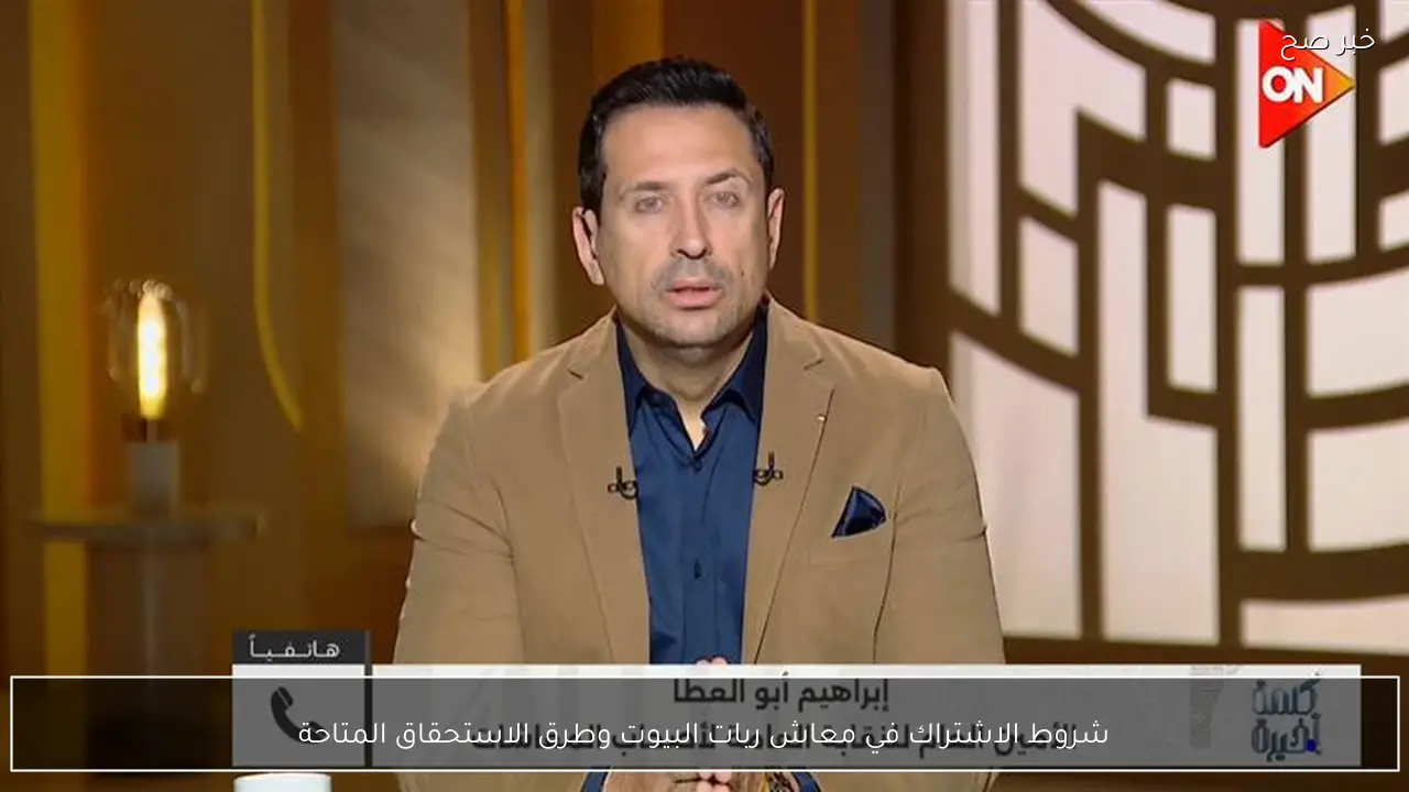 شروط الاشتراك في معاش ربات البيوت وطرق الاستحقاق المتاحة