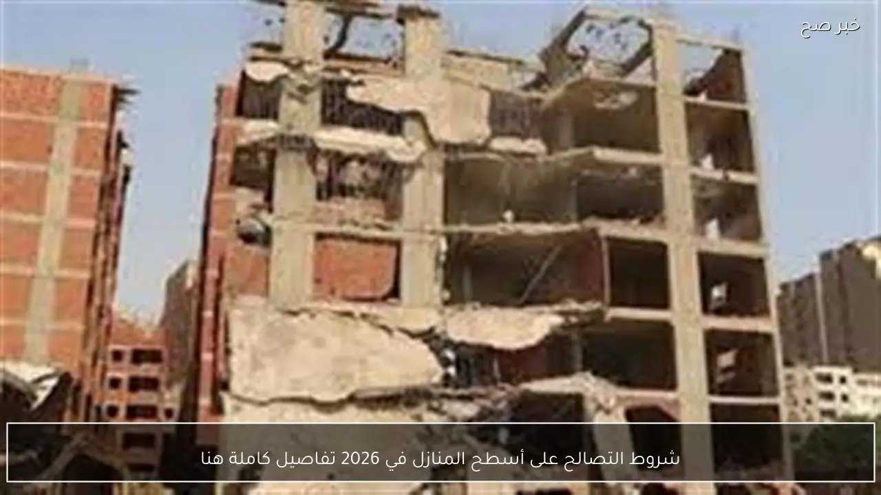 شروط التصالح على أسطح المنازل في 2026 تفاصيل كاملة هنا