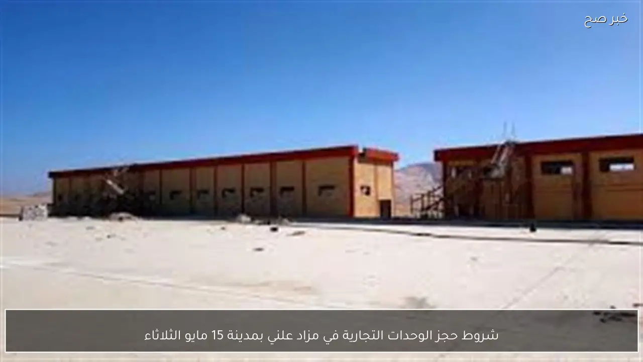 شروط حجز الوحدات التجارية في مزاد علني بمدينة 15 مايو الثلاثاء