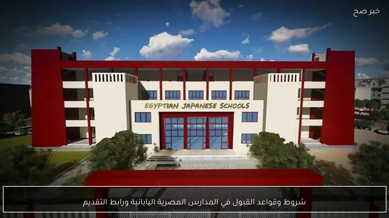 شروط وقواعد القبول في المدارس المصرية اليابانية ورابط التقديم