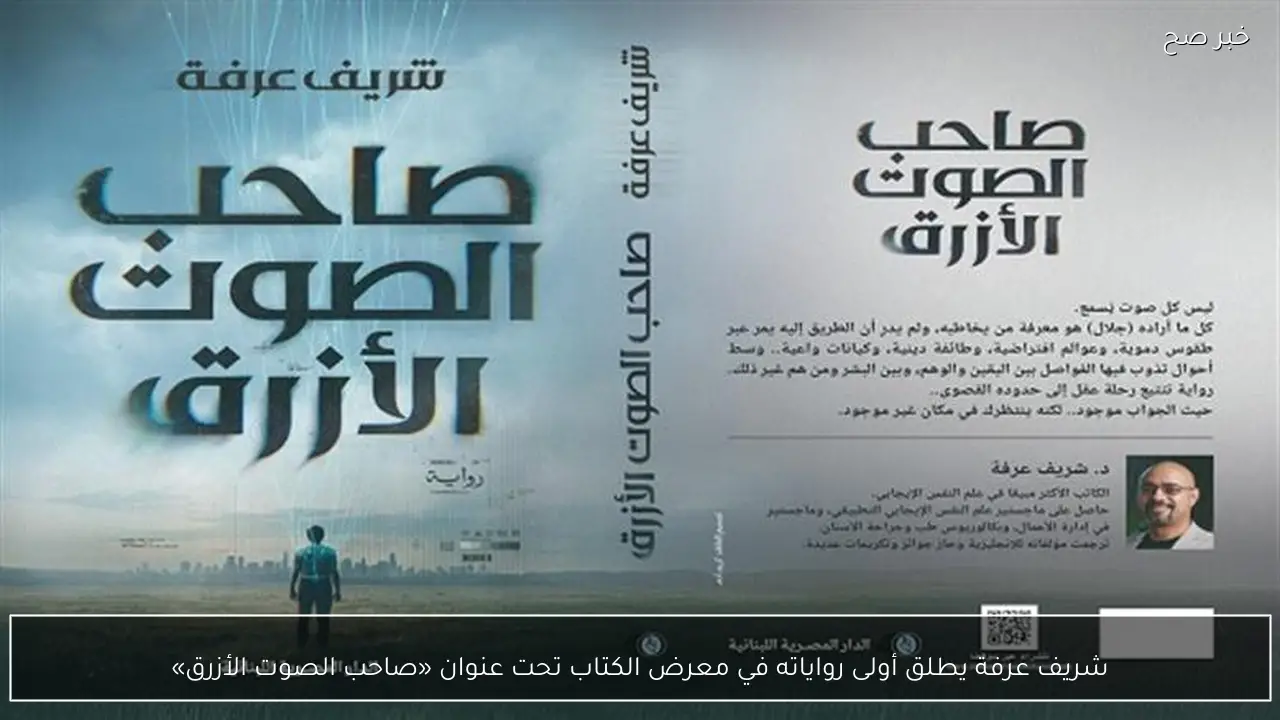 شريف عرفة يطلق أولى رواياته في معرض الكتاب تحت عنوان «صاحب الصوت الأزرق»