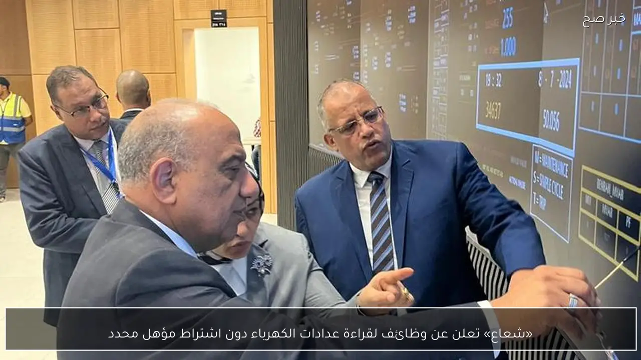 «شعاع» تعلن عن وظائف لقراءة عدادات الكهرباء دون اشتراط مؤهل محدد