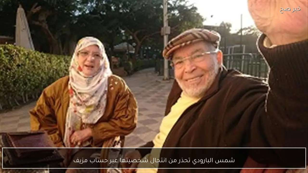 شمس البارودي تحذر من انتحال شخصيتها عبر حساب مزيف