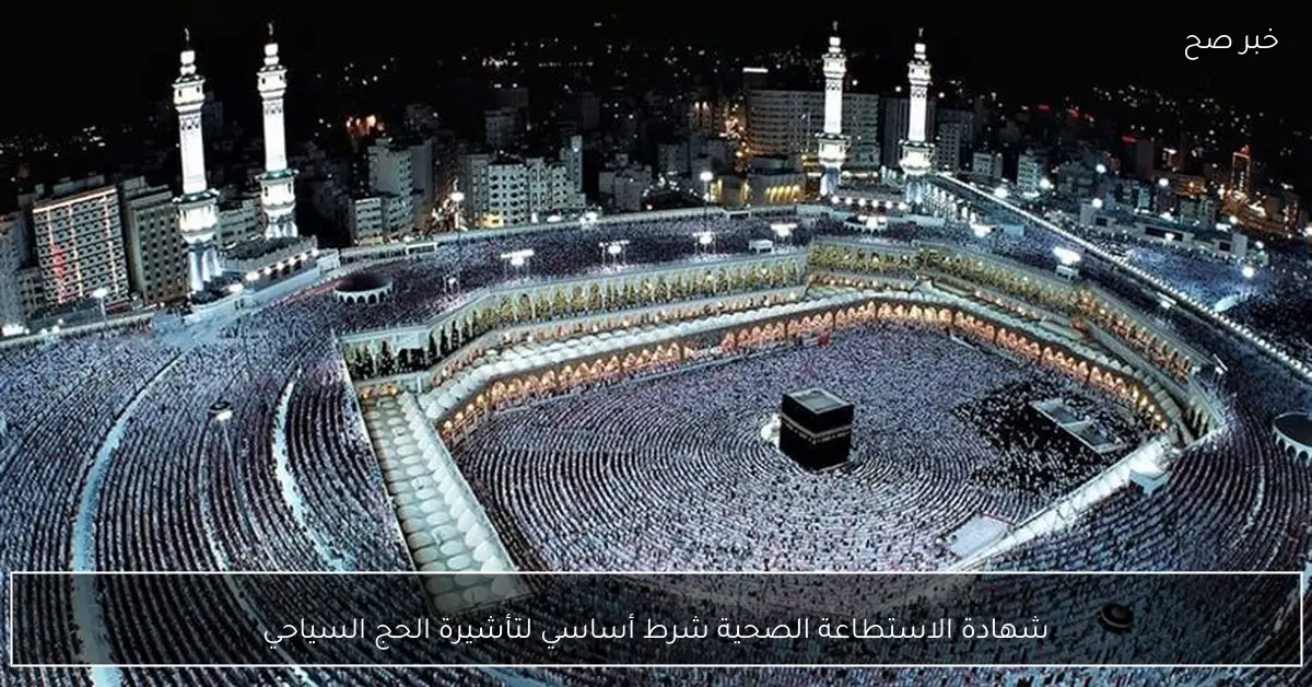 شهادة الاستطاعة الصحية شرط أساسي لتأشيرة الحج السياحي