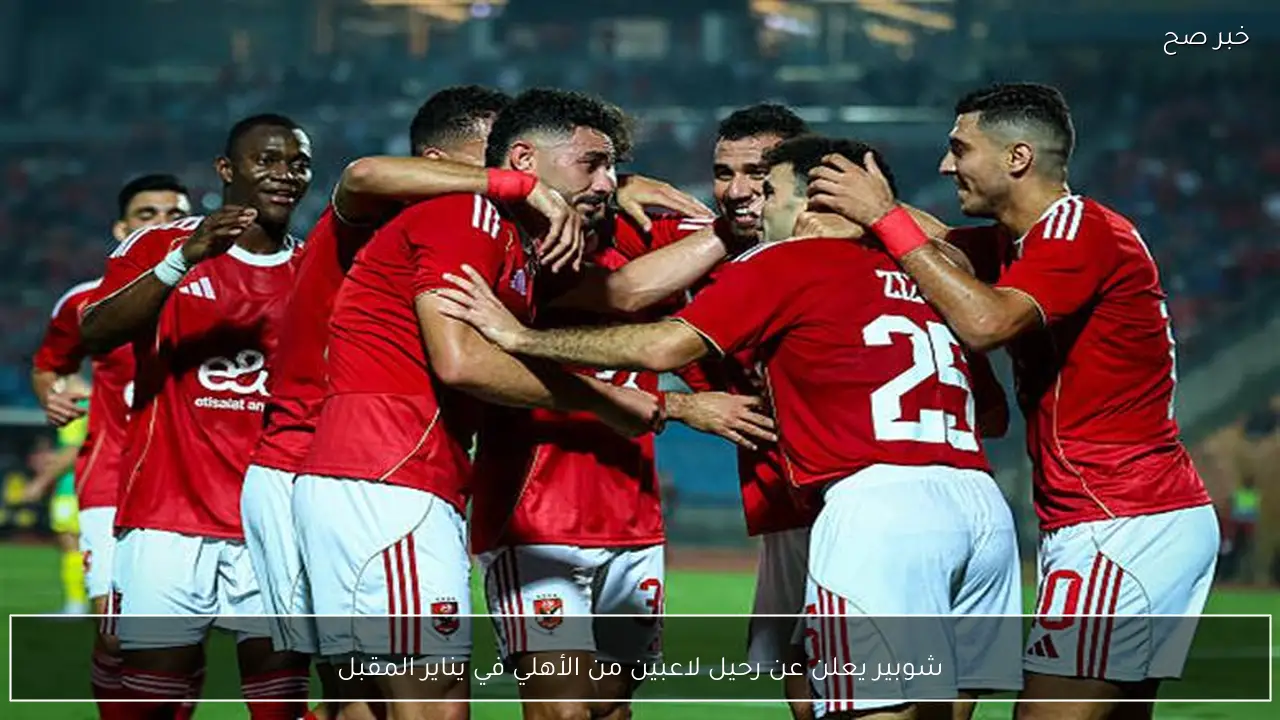 شوبير يعلن عن رحيل لاعبين من الأهلي في يناير المقبل