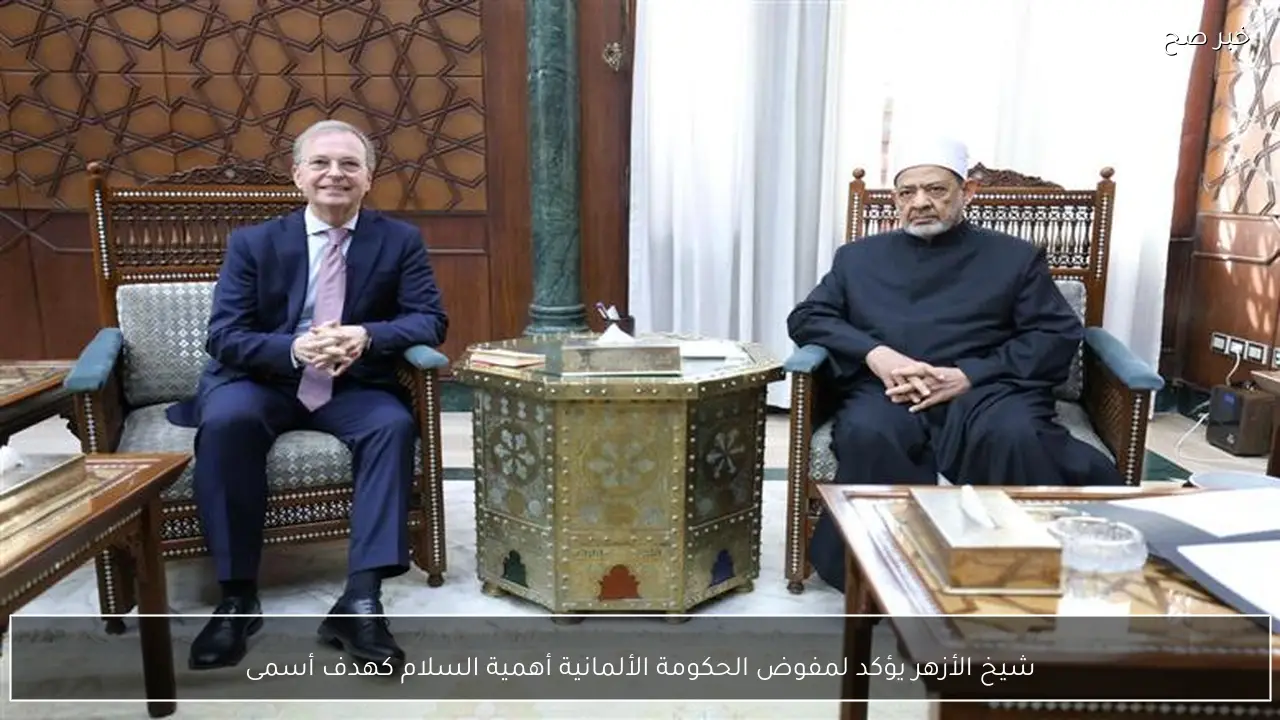 شيخ الأزهر يؤكد لمفوض الحكومة الألمانية أهمية السلام كهدف أسمى