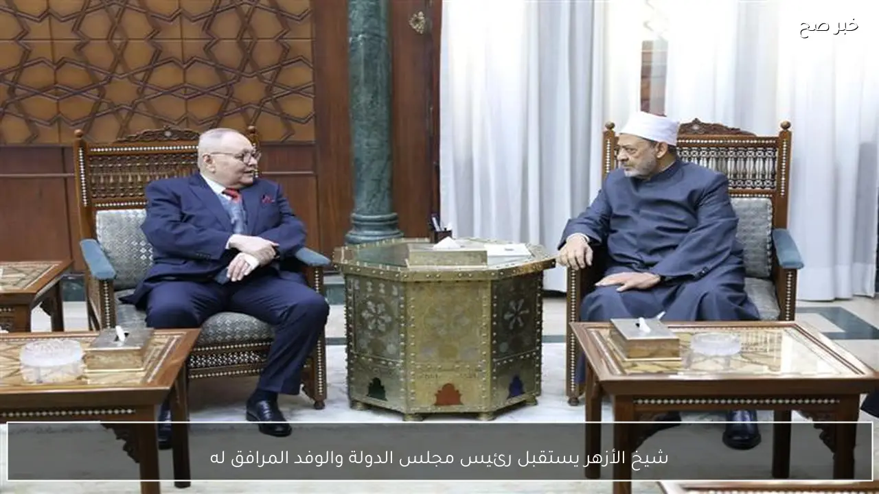 شيخ الأزهر يستقبل رئيس مجلس الدولة والوفد المرافق له