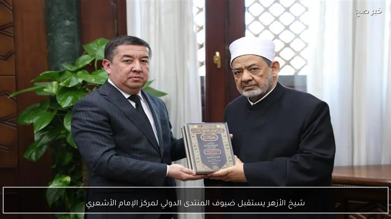 شيخ الأزهر يستقبل ضيوف المنتدى الدولي لمركز الإمام الأشعري