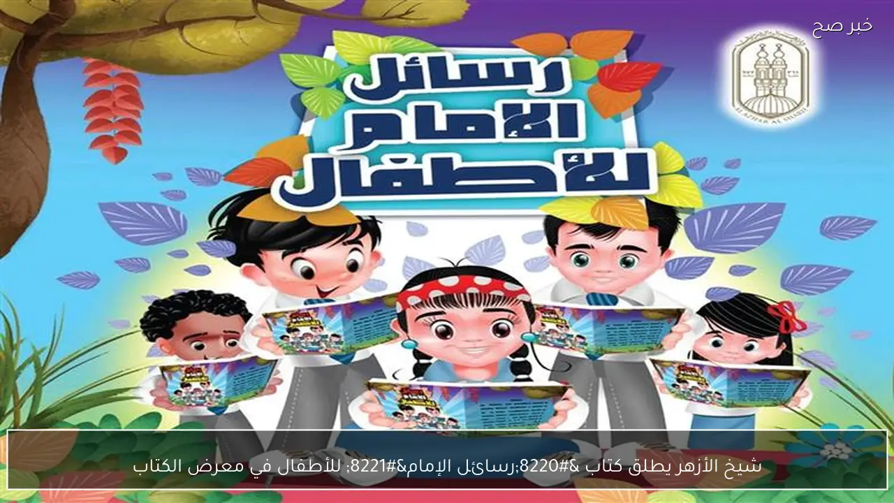 شيخ الأزهر يطلق كتاب “رسائل الإمام” للأطفال في معرض الكتاب