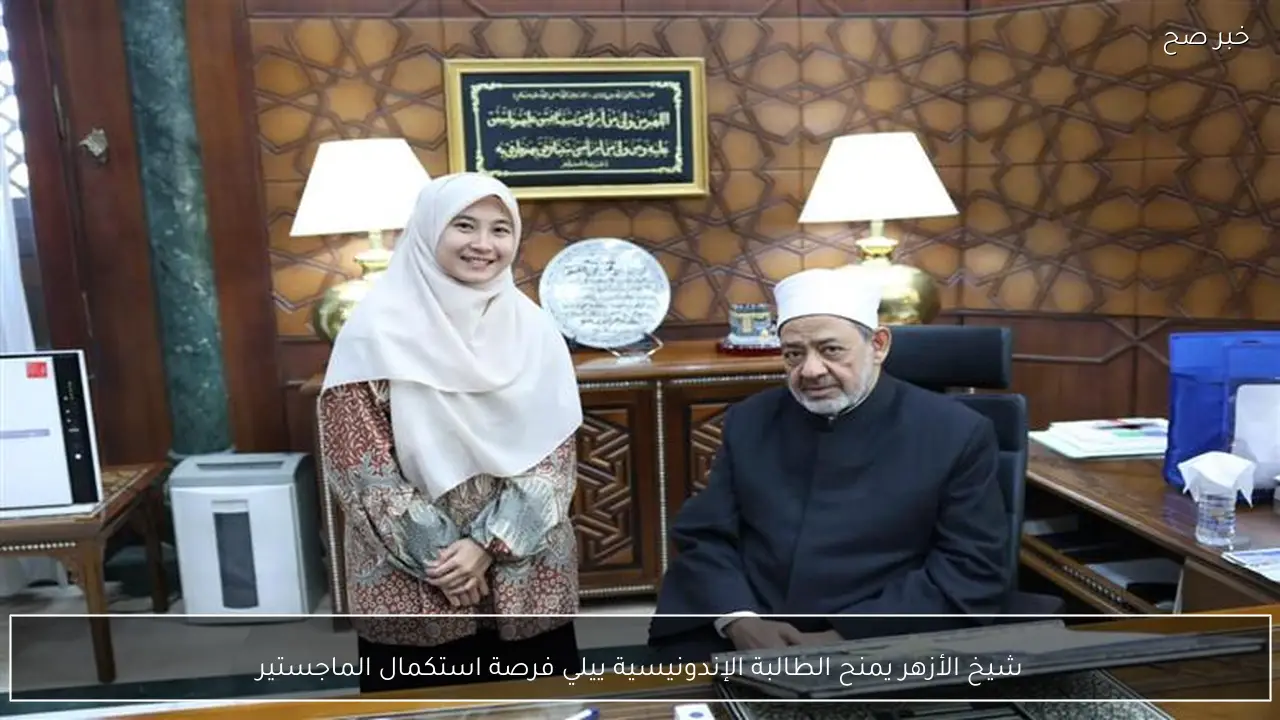 شيخ الأزهر يمنح الطالبة الإندونيسية ييلي فرصة استكمال الماجستير