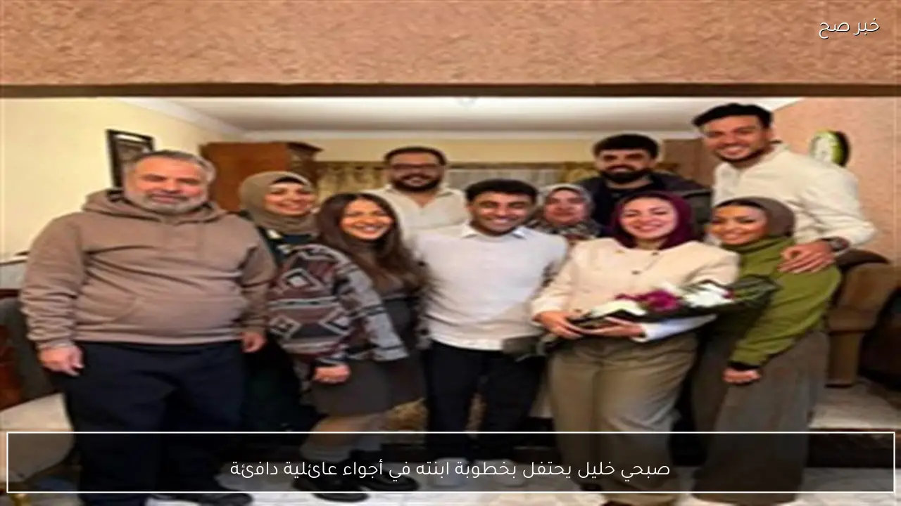 صبحي خليل يحتفل بخطوبة ابنته في أجواء عائلية دافئة