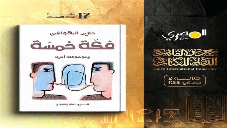 فكة خمسة) جديد حازم البهواشي ب<a href=