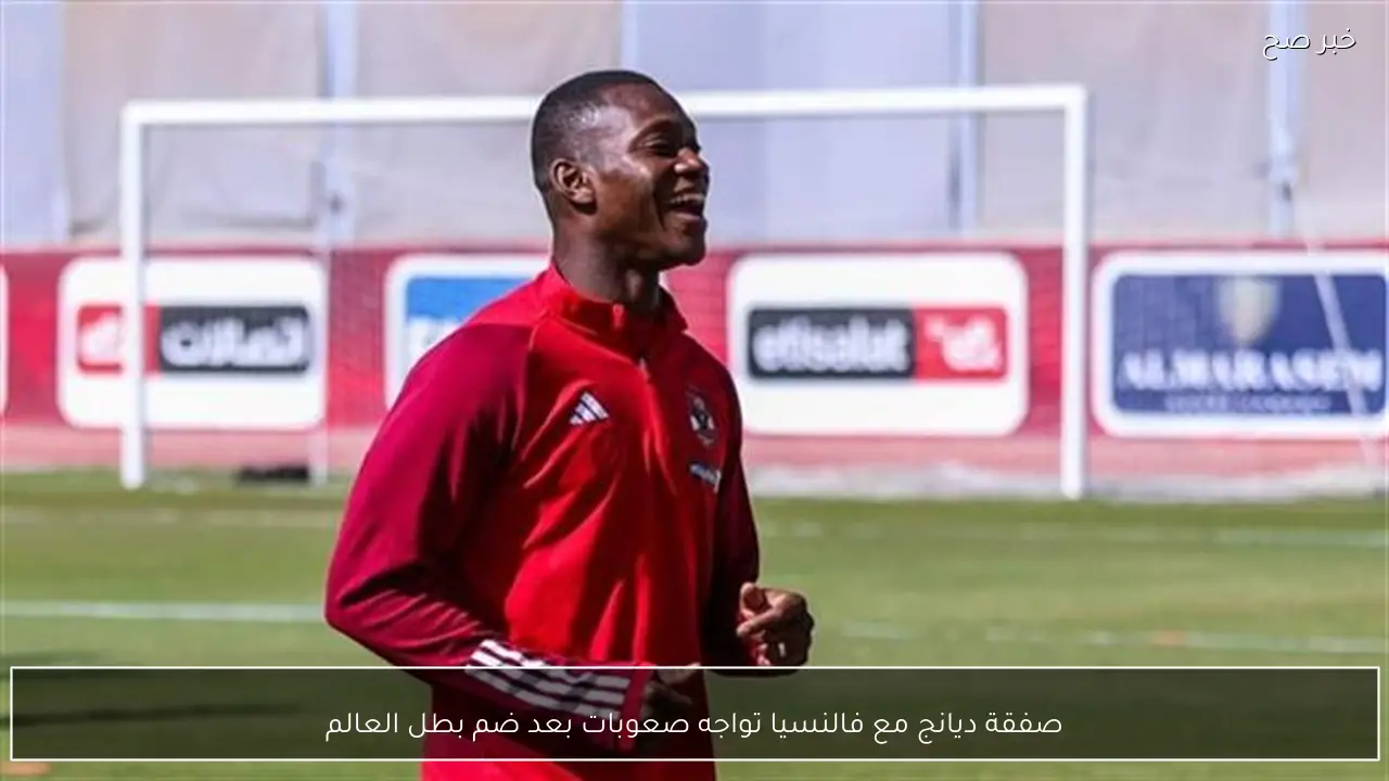 صفقة ديانج مع فالنسيا تواجه صعوبات بعد ضم بطل العالم