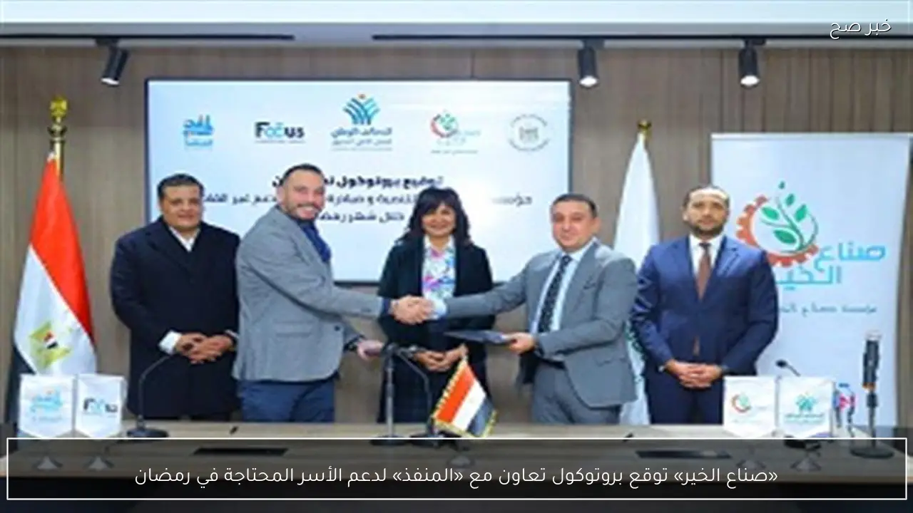 «صناع الخير» توقع بروتوكول تعاون مع «المنفذ» لدعم الأسر المحتاجة في رمضان