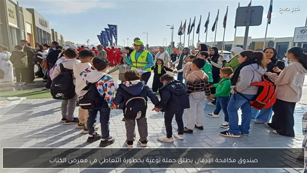 صندوق مكافحة الإدمان يطلق حملة توعية بخطورة التعاطي في معرض الكتاب