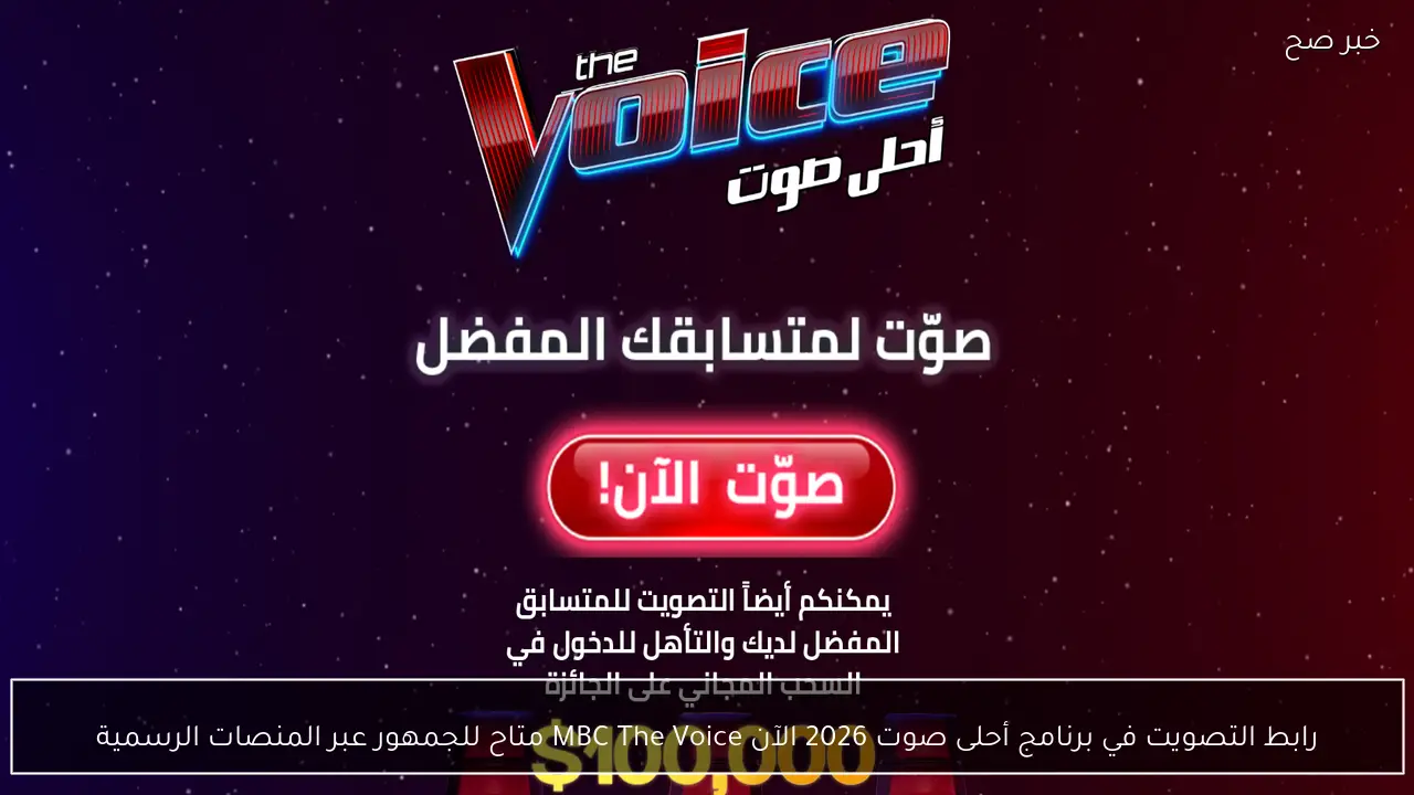 رابط التصويت في برنامج أحلى صوت 2026 الآن MBC The Voice متاح للجمهور عبر المنصات الرسمية
