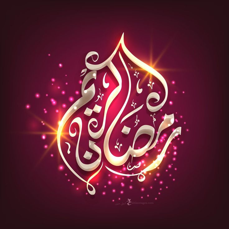 صور تهنئة رمضان 2026