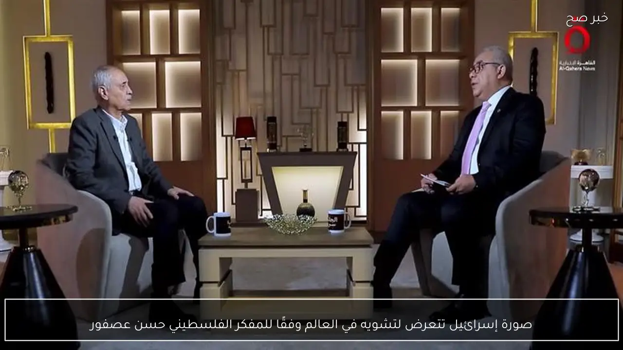 صورة إسرائيل تتعرض لتشويه في العالم وفقًا للمفكر الفلسطيني حسن عصفور