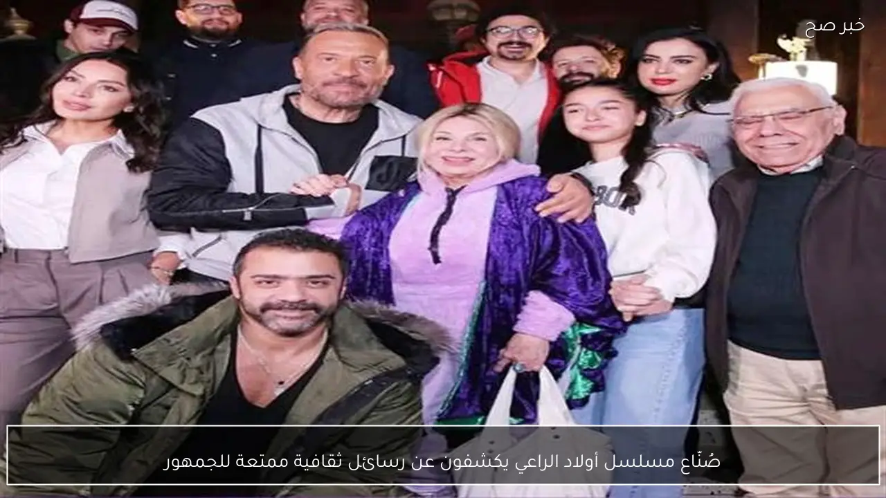 صُنّاع مسلسل أولاد الراعي يكشفون عن رسائل ثقافية ممتعة للجمهور