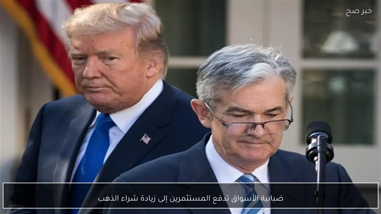 ضبابية الأسواق تدفع المستثمرين إلى زيادة شراء الذهب