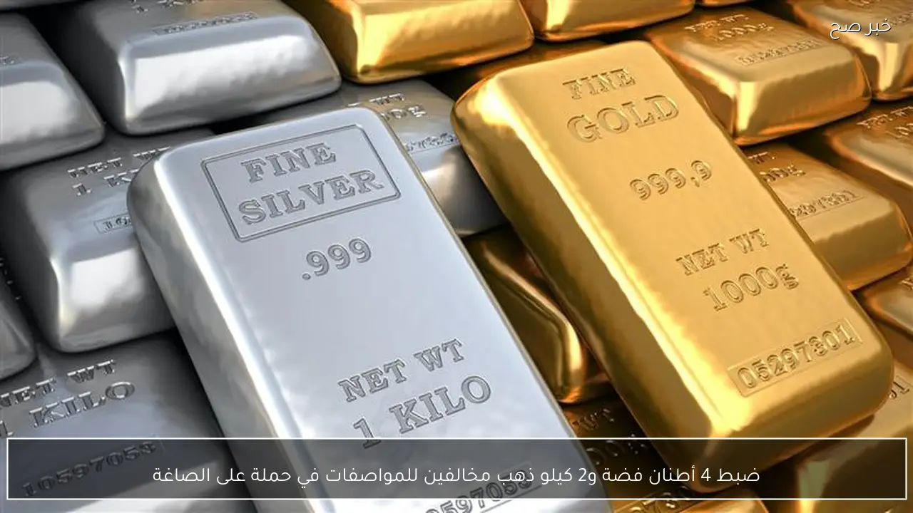 ضبط 4 أطنان فضة و2 كيلو ذهب مخالفين للمواصفات في حملة على الصاغة